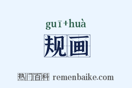 规画是什么意思的图片